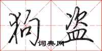 田英章狗盗行书怎么写