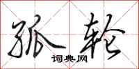 田英章孤轮行书怎么写
