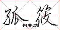 田英章孤筱行书怎么写