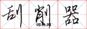 田英章刮削器行书怎么写