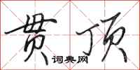 田英章贯顶行书怎么写
