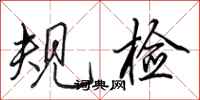 田英章规检行书怎么写