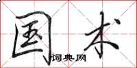 田英章国术行书怎么写
