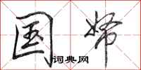 田英章国帑行书怎么写