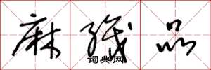 王冬龄麻织品草书怎么写