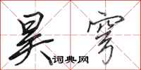 田英章昊穹行书怎么写