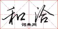 田英章和洽行书怎么写
