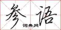 田英章参语行书怎么写