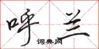 田英章呼兰行书怎么写