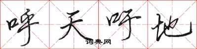 田英章呼天吁地行书怎么写