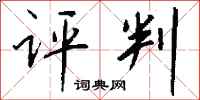 钱沛云评判行书怎么写