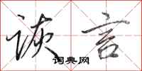 田英章诙言行书怎么写
