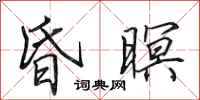 田英章昏暝行书怎么写