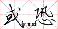 田英章或恐行书怎么写