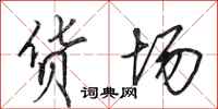田英章货场行书怎么写