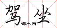 田英章驾坐行书怎么写
