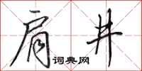 田英章肩井行书怎么写