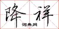田英章降祥行书怎么写
