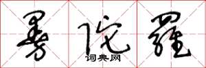 王冬龄曼陀罗草书怎么写
