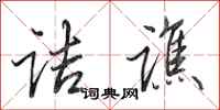 田英章诘谯行书怎么写