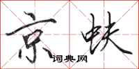 田英章京蚨行书怎么写
