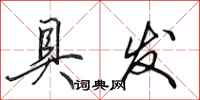 田英章具发行书怎么写