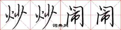 田英章炒炒闹闹行书怎么写