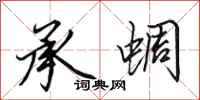 田英章承蜩行书怎么写