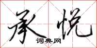 田英章承悦行书怎么写