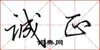 田英章诚正行书怎么写