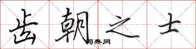 田英章齿朝之士行书怎么写