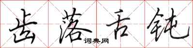 田英章齿落舌钝行书怎么写