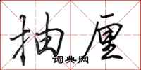 田英章抽厘行书怎么写