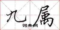 田英章九属行书怎么写