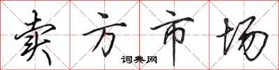 田英章卖方市场行书怎么写