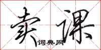 田英章卖课行书怎么写