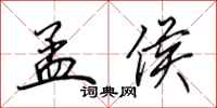 田英章孟侯行书怎么写