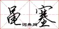 田英章黾塞行书怎么写
