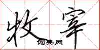 田英章牧宰行书怎么写