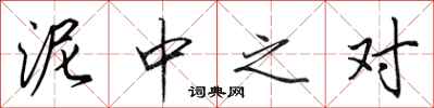 田英章泥中之对行书怎么写