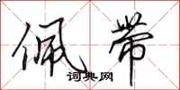 田英章佩带行书怎么写