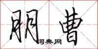 田英章朋曹行书怎么写