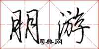 田英章朋游行书怎么写