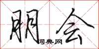 田英章朋会行书怎么写