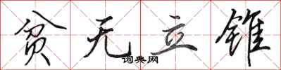 田英章贫无立锥行书怎么写
