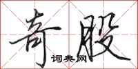 田英章奇股行书怎么写