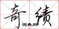 田英章奇绩行书怎么写