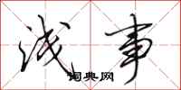 田英章浅事行书怎么写