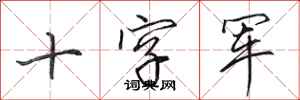 田英章十字军行书怎么写