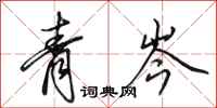 田英章青岑行书怎么写
